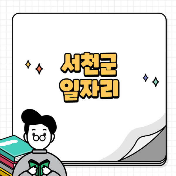 서천군청-홈페이지-노인-중장년-일자리-공공근로-시니어클럽-노인복지관-재택-단기-알바천국-채용공고
