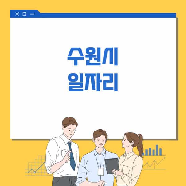 수원시청-홈페이지-일자리센터-고용센터-알바몬-워크넷-공공근로-일자리-채용공고