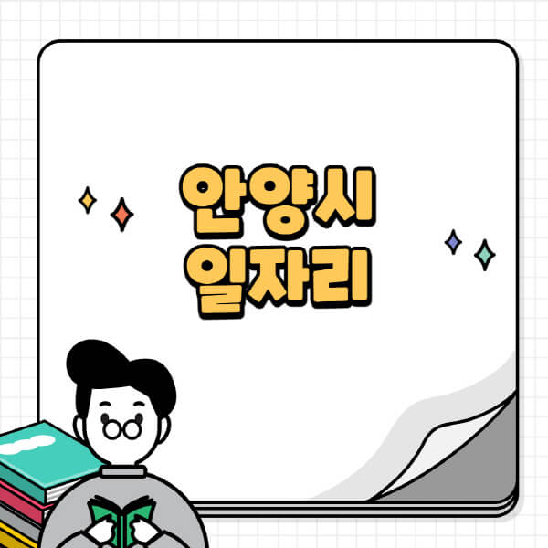 안양시청-홈페이지-노인-중장년-일자리-공공근로-시니어클럽-노인복지관-재택-단기-알바천국-채용공고