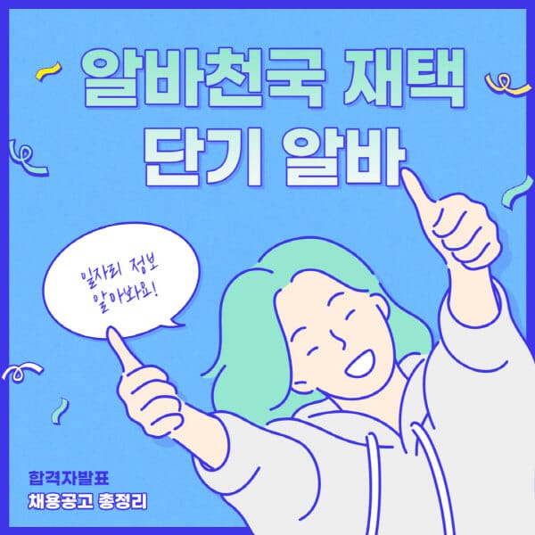 알바천국-재택-단기-알바-구하는-방법