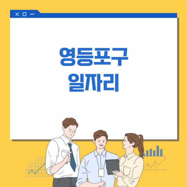 영등포구청-홈페이지-일자리센터-고용센터-알바몬-워크넷-공공근로-일자리-채용공고