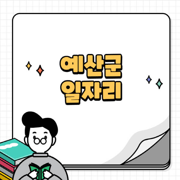 예산군청-홈페이지-노인-중장년-일자리-공공근로-시니어클럽-노인복지관-재택-단기-알바천국-채용공고