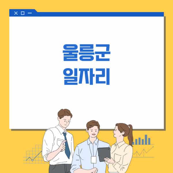울릉군청-홈페이지-일자리센터-고용센터-알바몬-워크넷-공공근로-일자리-채용공고