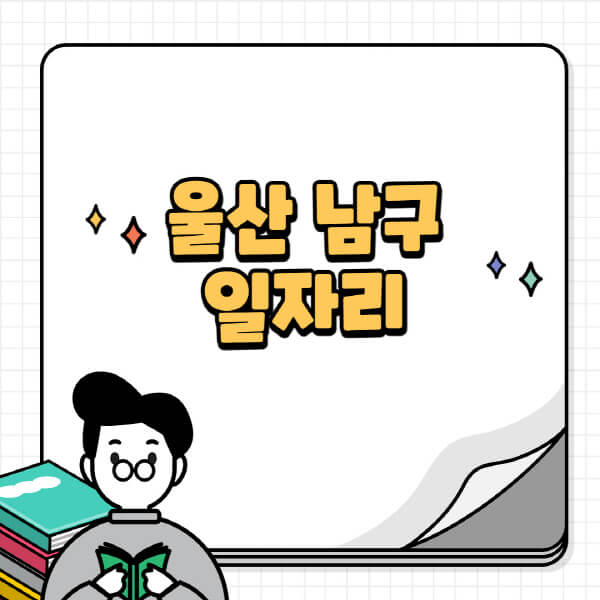 울산-남구청-홈페이지-노인-중장년-일자리-공공근로-시니어클럽-노인복지관-재택-단기-알바천국-채용공고