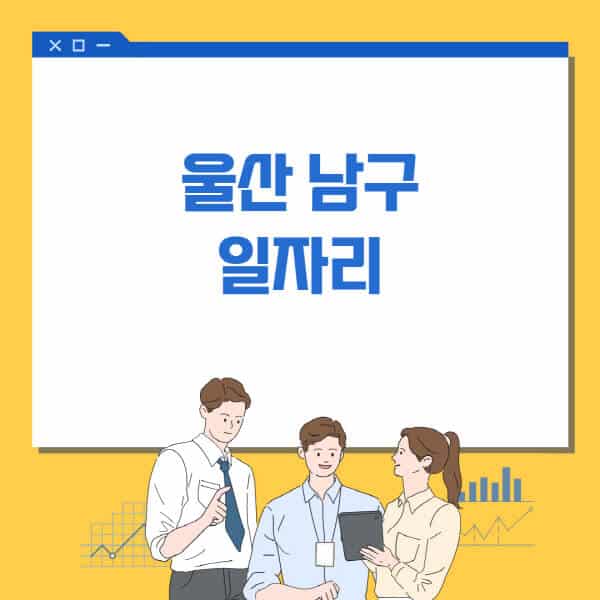 울산-남구청-홈페이지-일자리센터-고용센터-알바몬-워크넷-공공근로-일자리-채용공고