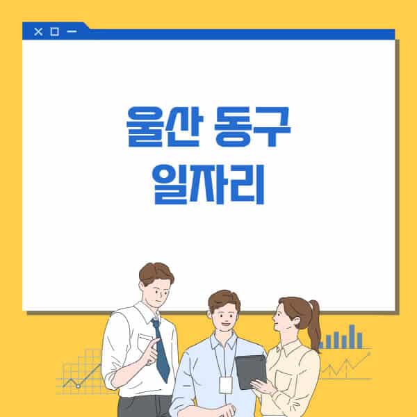 울산-동구청-홈페이지-일자리센터-고용센터-알바몬-워크넷-공공근로-일자리-채용공고