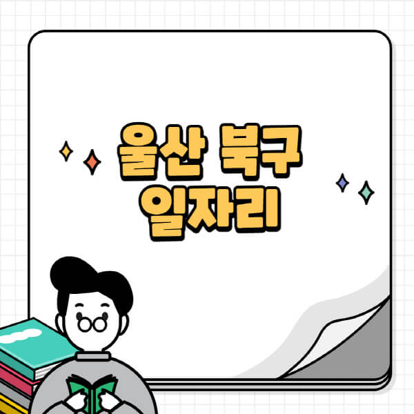 울산-북구청-홈페이지-노인-중장년-일자리-공공근로-시니어클럽-노인복지관-재택-단기-알바천국-채용공고