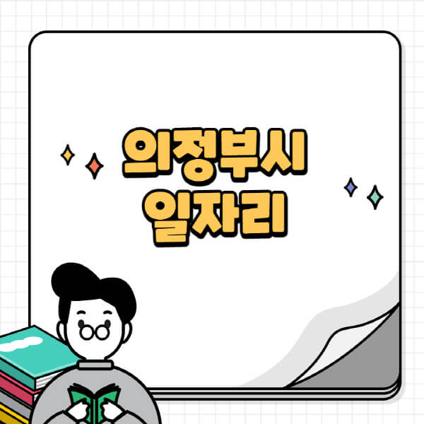 의정부시청-홈페이지-노인-중장년-일자리-공공근로-시니어클럽-노인복지관-재택-단기-알바천국-채용공고