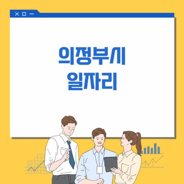 의정부시청-홈페이지-일자리센터-고용센터-알바몬-워크넷-공공근로-일자리-채용공고