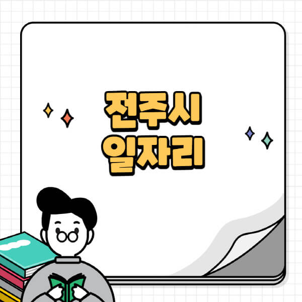 전주시청-홈페이지-노인-중장년-일자리-공공근로-시니어클럽-노인복지관-재택-단기-알바천국-채용공고