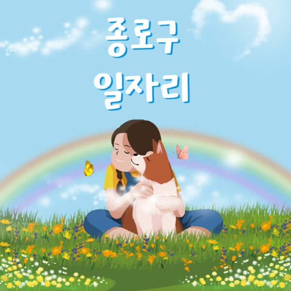 종로구청-홈페이지-노인-중장년-일자리-공공근로-시니어클럽-노인복지관-재택-단기-알바천국-채용공고