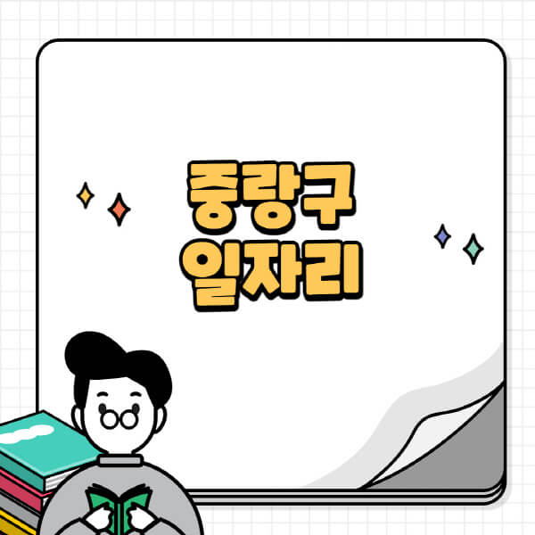 중랑구청-홈페이지-노인-중장년-일자리-공공근로-시니어클럽-노인복지관-재택-단기-알바천국-채용공고