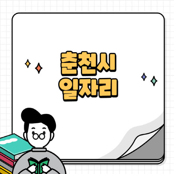 춘천시청-홈페이지-노인-중장년-일자리-공공근로-시니어클럽-노인복지관-재택-단기-알바천국-채용공고