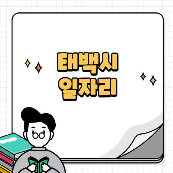 태백시청-홈페이지-노인-중장년-일자리-공공근로-시니어클럽-노인복지관-재택-단기-알바천국-채용공고