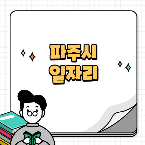 파주시청-홈페이지-노인-중장년-일자리-공공근로-시니어클럽-노인복지관-재택-단기-알바천국-채용공고