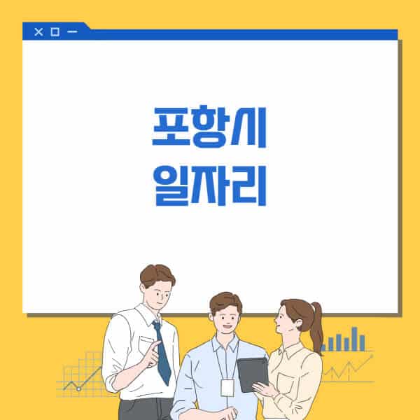 포항시청-홈페이지-일자리센터-고용센터-알바몬-워크넷-공공근로-일자리-채용공고
