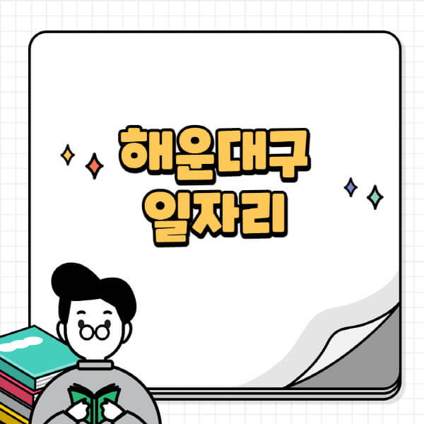 해운대구청-홈페이지-노인-중장년-일자리-공공근로-시니어클럽-노인복지관-재택-단기-알바천국-채용공고