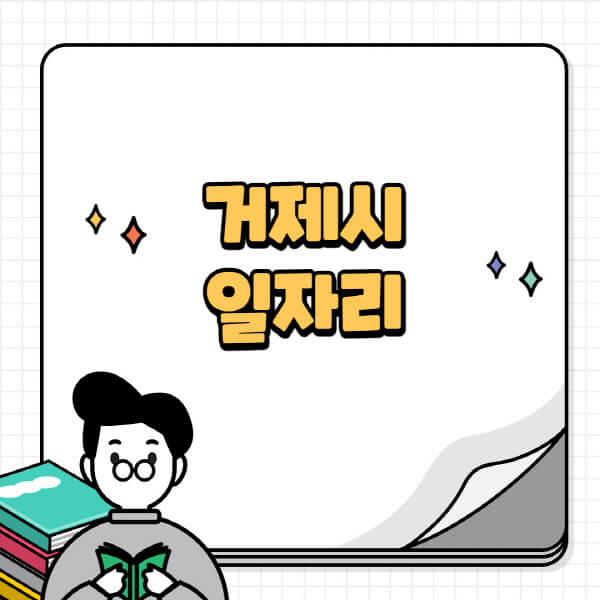 거제시청-홈페이지-노인-중장년-일자리-공공근로-시니어클럽-노인복지관-재택-단기-알바천국-채용공고