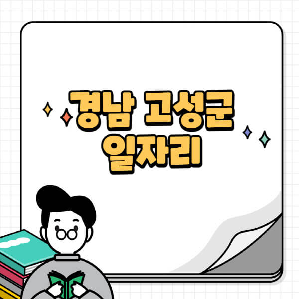 경남-고성군청-홈페이지-노인-중장년-일자리-공공근로-시니어클럽-노인복지관-재택-단기-알바천국-채용공고