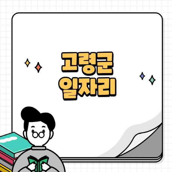 고령군청-홈페이지-노인-중장년-일자리-공공근로-시니어클럽-노인복지관-재택-단기-알바천국-채용공고