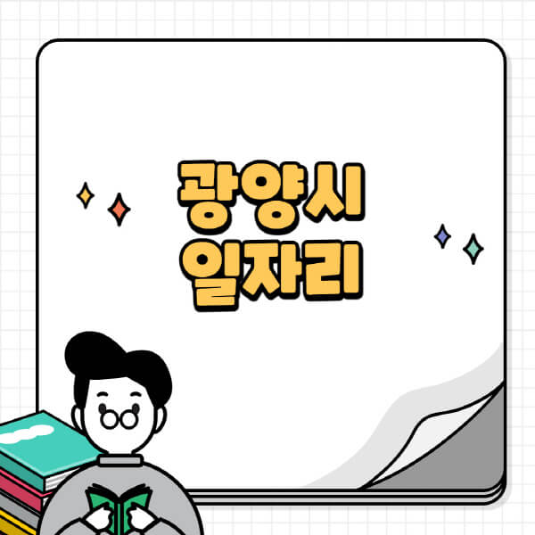 광양시청-홈페이지-노인-중장년-일자리-공공근로-시니어클럽-노인복지관-재택-단기-알바천국-채용공고