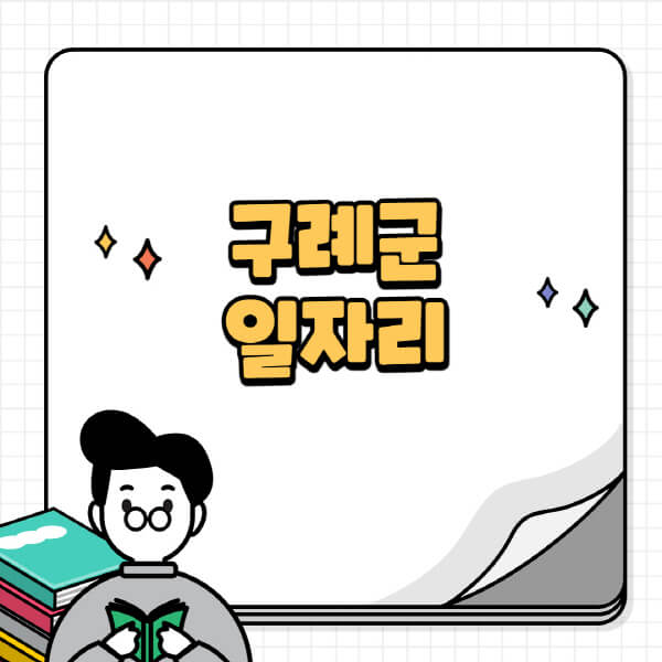 구례군청-홈페이지-노인-중장년-일자리-공공근로-시니어클럽-노인복지관-재택-단기-알바천국-채용공고
