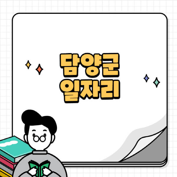 담양군청-홈페이지-노인-중장년-일자리-공공근로-시니어클럽-노인복지관-재택-단기-알바천국-채용공고