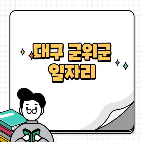 대구-군위군청-홈페이지-노인-중장년-일자리-공공근로-시니어클럽-노인복지관-재택-단기-알바천국-채용공고