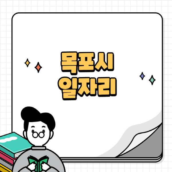목포시청-홈페이지-노인-중장년-일자리-공공근로-시니어클럽-노인복지관-재택-단기-알바천국-채용공고