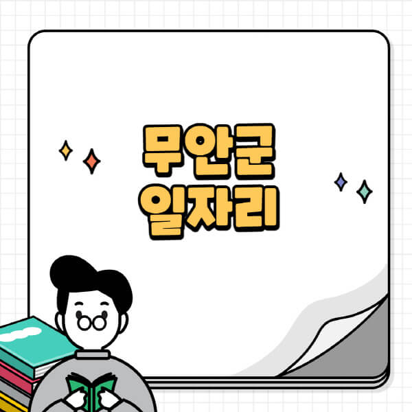 무안군청-홈페이지-노인-중장년-일자리-공공근로-시니어클럽-노인복지관-재택-단기-알바천국-채용공고