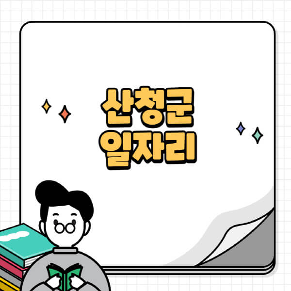 산청군청-홈페이지-노인-중장년-일자리-공공근로-시니어클럽-노인복지관-재택-단기-알바천국-채용공고