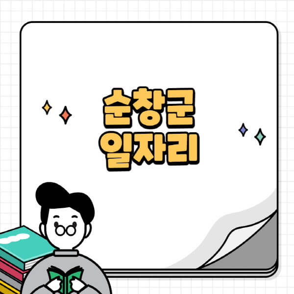 순창군청-홈페이지-노인-중장년-일자리-공공근로-시니어클럽-노인복지관-재택-단기-알바천국-채용공고