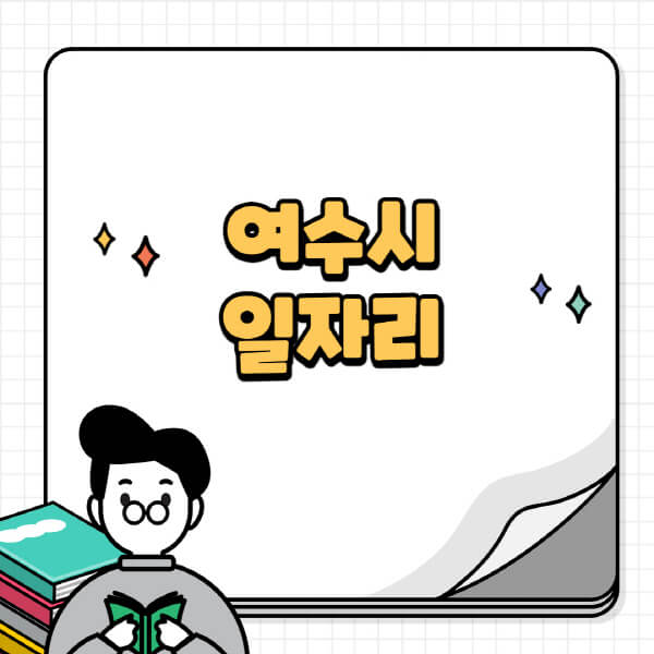 여수시청-홈페이지-노인-중장년-일자리-공공근로-시니어클럽-노인복지관-재택-단기-알바천국-채용공고