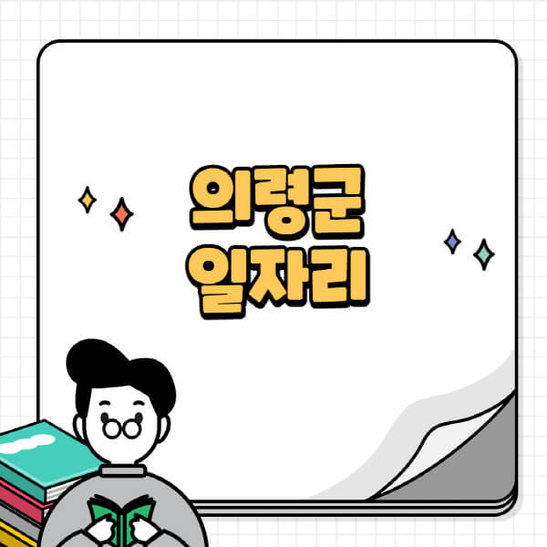 의령군청-홈페이지-노인-중장년-일자리-공공근로-시니어클럽-노인복지관-재택-단기-알바천국-채용공고