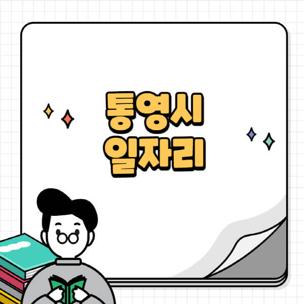 통영시청-홈페이지-노인-중장년-일자리-공공근로-시니어클럽-노인복지관-재택-단기-알바천국-채용공고