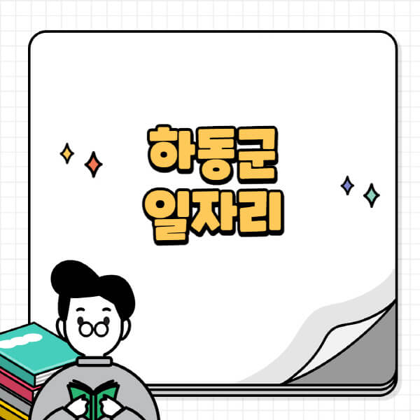 하동군청-홈페이지-노인-중장년-일자리-공공근로-시니어클럽-노인복지관-재택-단기-알바천국-채용공고
