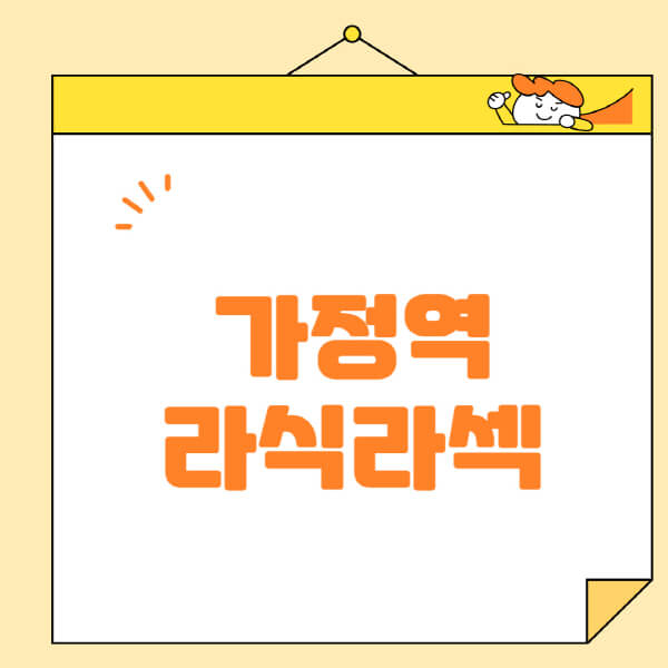 가정역-라식-라섹-스마일라식-수술-추천-잘하는-곳-안과-병원-비용-저렴한-곳-렌즈삽입술-부작용