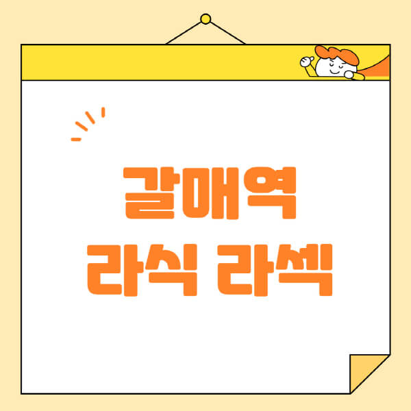 갈매역-라식-라섹-스마일라식-수술-추천-잘하는-곳-안과-병원-비용-저렴한-곳-렌즈삽입술-부작용