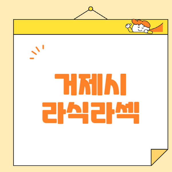 거제시-라식-라섹-스마일라식-수술-추천-잘하는-곳-안과-병원-비용-저렴한-곳-렌즈삽입술-부작용