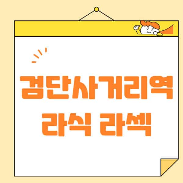 검단사거리역-라식-라섹-스마일라식-수술-추천-잘하는-곳-안과-병원-비용-저렴한-곳-렌즈삽입술-부작용