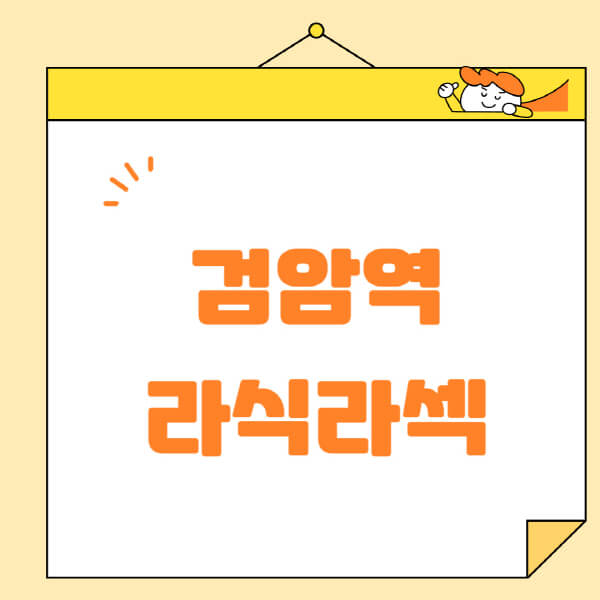 검암역-라식-라섹-스마일라식-수술-추천-잘하는-곳-안과-병원-비용-저렴한-곳-렌즈삽입술-부작용