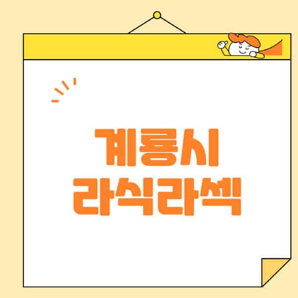 계룡시-라식-라섹-스마일라식-수술-추천-잘하는-곳-안과-병원-비용-저렴한-곳-렌즈삽입술-부작용