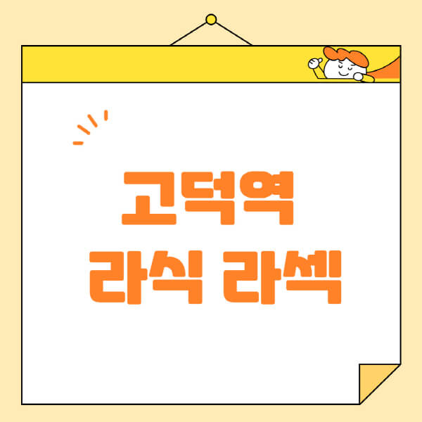 고덕역-라식-라섹-스마일라식-수술-추천-잘하는-곳-안과-병원-비용-저렴한-곳-렌즈삽입술-부작용