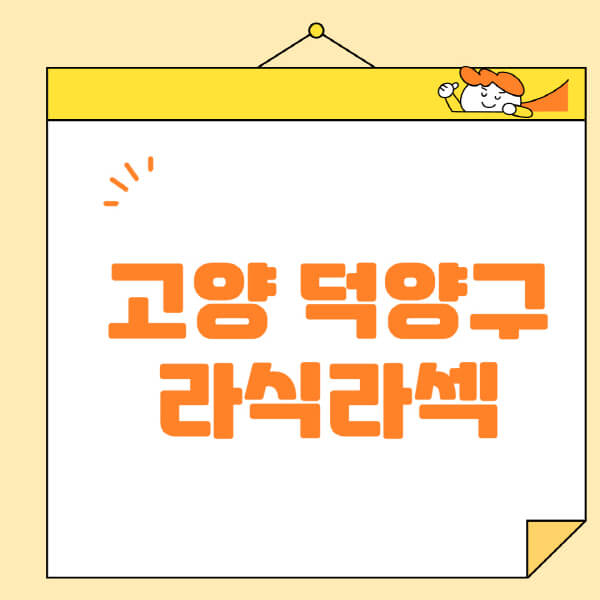 고양-덕양구-라식-라섹-스마일라식-수술-추천-잘하는-곳-안과-병원-비용-저렴한-곳-렌즈삽입술-부작용