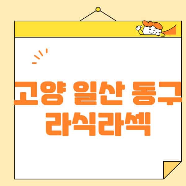 고양-일산 동구-라식-라섹-스마일라식-수술-추천-잘하는-곳-안과-병원-비용-저렴한-곳-렌즈삽입술-부작용