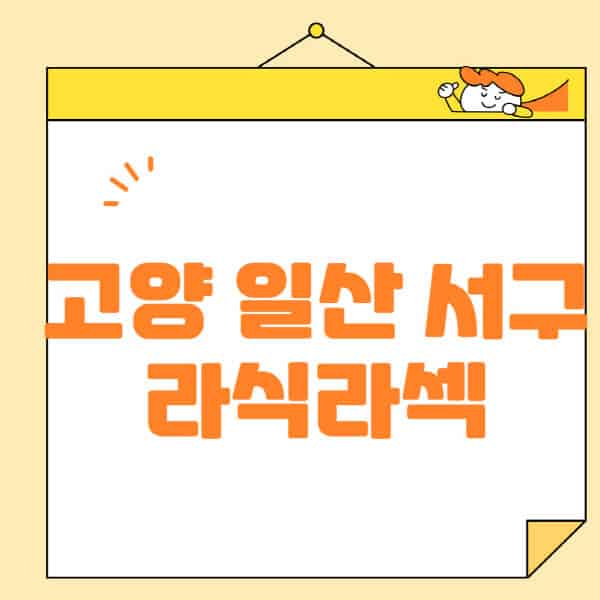 고양-일산 서구-라식-라섹-스마일라식-수술-추천-잘하는-곳-안과-병원-비용-저렴한-곳-렌즈삽입술-부작용