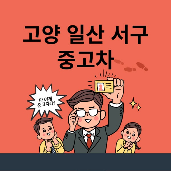 고양-일산 서구-중고차-매매단지-업체-추천-최신-시세-리스-할부-대출-중고차-매매-사이트