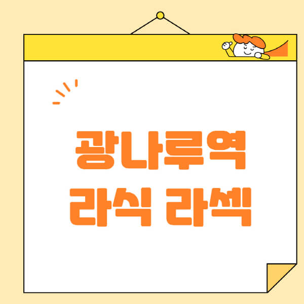 광나루역-라식-라섹-스마일라식-수술-추천-잘하는-곳-안과-병원-비용-저렴한-곳-렌즈삽입술-부작용