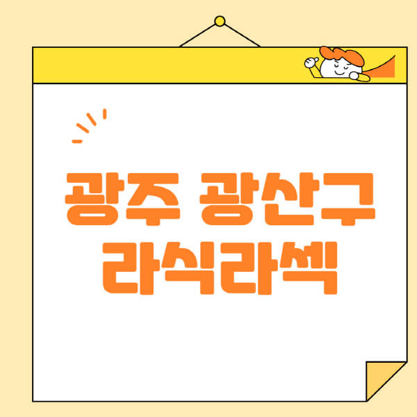 광주-광산구-라식-라섹-스마일라식-수술-추천-잘하는-곳-안과-병원-비용-저렴한-곳-렌즈삽입술-부작용