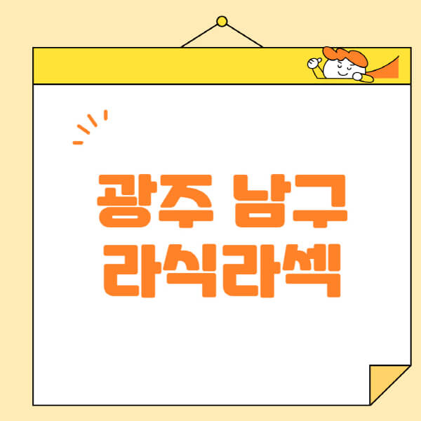 광주-남구-라식-라섹-스마일라식-수술-추천-잘하는-곳-안과-병원-비용-저렴한-곳-렌즈삽입술-부작용